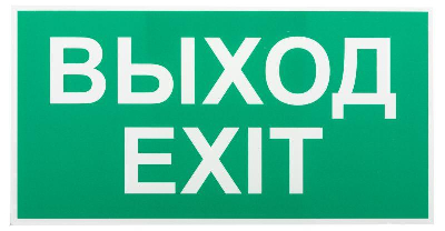 Этикетка самоклеящаяся INFO-SSA-116 бэклит "Выход-exit" для SSA-103 зел. Эра Б0057712