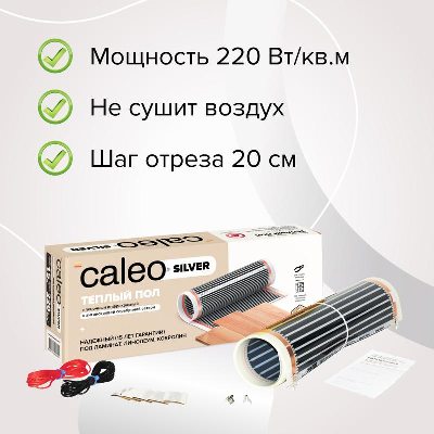 Комплект "Теплый пол" (пленка) SILVER 220Вт/кв.м 1кв.м CALEO УП-00000071