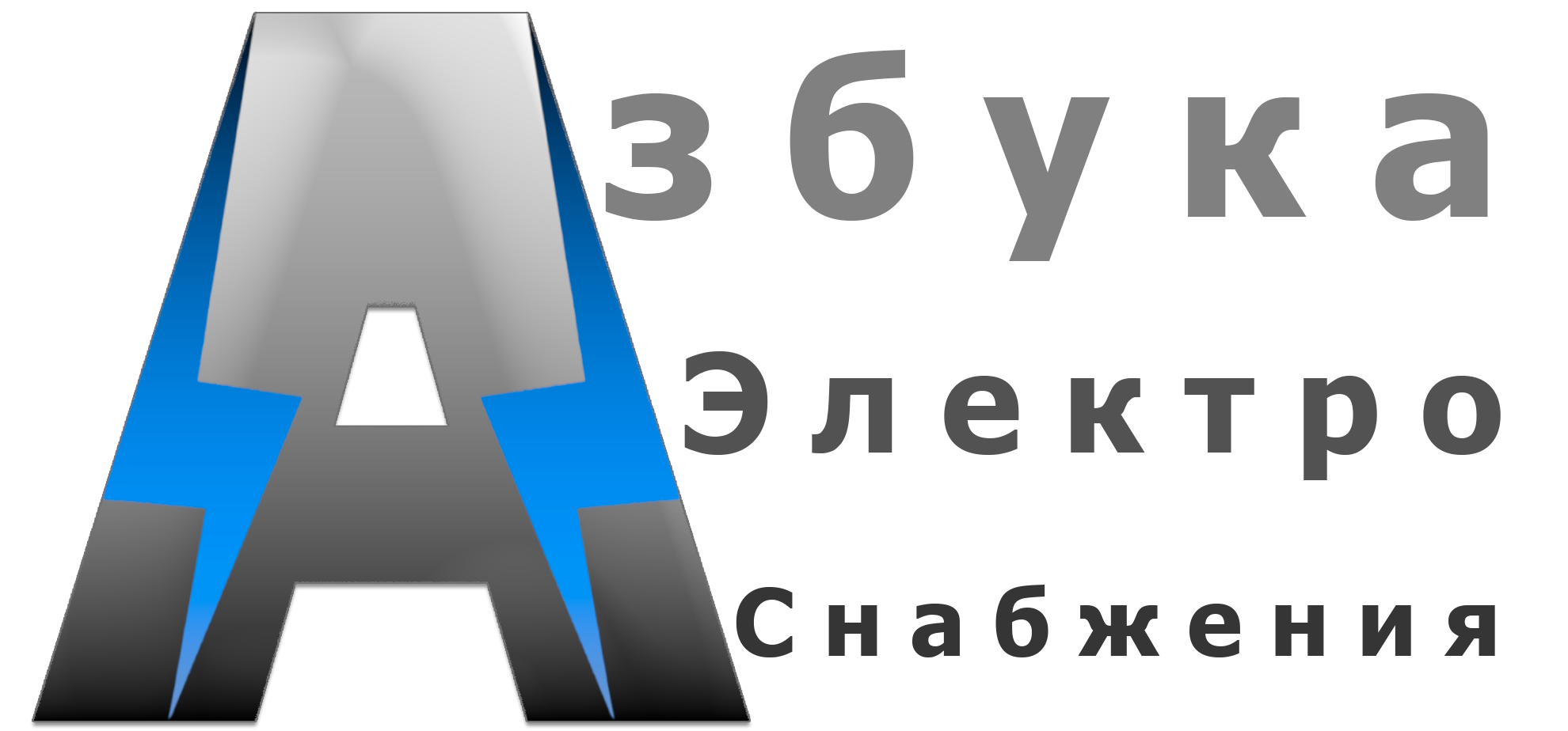 Азбука Электро Снабжения
